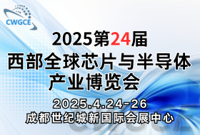 CWGCE2025第24屆西部芯博會4月啟幕