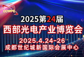 2025西部光電博覽會第三屆中國光電產(chǎn)業(yè)創(chuàng)新發(fā)展論壇