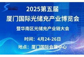 2025第五屆廈門國際光儲(chǔ)充產(chǎn)業(yè)博覽會(huì)