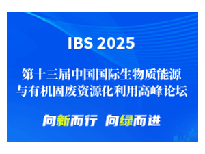 中國國際生物質(zhì)能源與有機固廢資源化利用高峰論壇