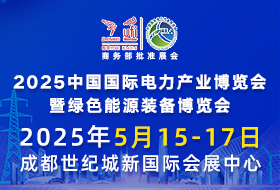 2025中國國際電力產(chǎn)業(yè)博覽會(huì)暨綠色能源裝備博覽會(huì)