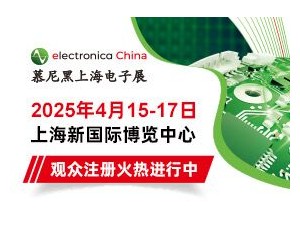 點(diǎn)擊解鎖2025慕尼黑上海電子展同期論壇，各大精彩論壇等您赴約！