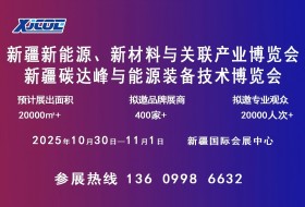 關于邀請參加新疆新能源、新材料與關聯(lián)產(chǎn)業(yè)博覽會 暨新疆碳達峰與能源裝備技術博覽會的函