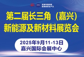 2025第二屆長三角（嘉興）新能源及新材料展覽會